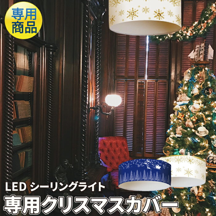 【数量限定】LEDシーリングライト 専用カバー フレーム付き おしゃれ カバー シーリング シェード クリスマス パーティ ファブリック リビング 居間 ダイニング 食卓 寝室 子供部屋 ワンルーム 一人暮らし 照明 FR-CL-COVER-Chris