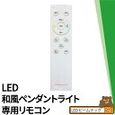 LED和風ペンダントライト専用リモコン PL-CDシリーズ対応 CL-RBB2R シーリングライト おしゃれ ビームテック