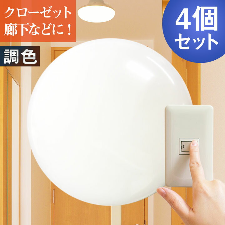 【最大80％OFF商品＆CP】4個セット LEDシーリングライト 小型 LED ミニ シーリングライト 調色 天井直付灯 階段 廊下 玄関 クローゼット ライト 天井照明 おしゃれ 節電 洋室 和室 工事不要 照明器具 CL-SN10S ビームテック