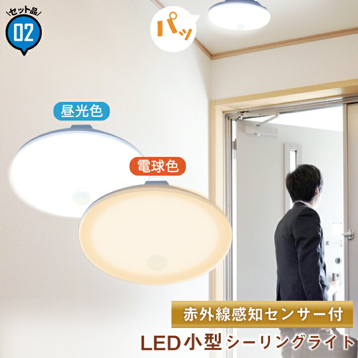 【最大80％OFF商品＆CP】2台セット 人感センサー led ライト 廊下 照明 人感センサーライト 屋内 室内 トイレ 廊下 天井 おしゃれ CL-SS08WRCR--2 ビームテック 電球色 昼光色 シーリングライト