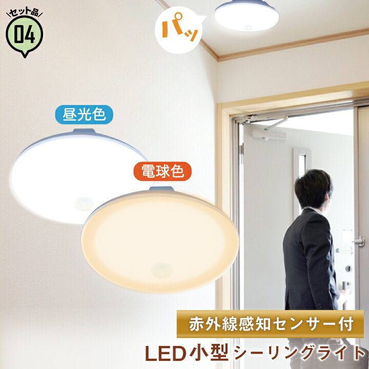 【最大80％OFF商品＆CP】4台セット 人感センサー led ライト 廊下 照明 人感センサーライト 屋内 室内 トイレ 廊下 天井 おしゃれ CL-SS08CR CL-SS08W2 ビームテック 電球色 昼光色 シーリング