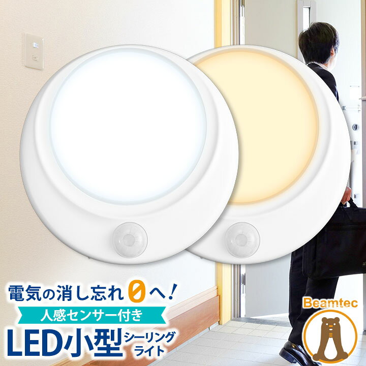 シーリングライト 人感センサー付き LED 小型 天井直付灯 ミニシーリングライト 天井照明 照明 センサー 感知 自動 コンパクト 廊下 階段 電球色 昼光色 トイレ 廊下 通路 おしゃれ CL-SS08 ビームテック