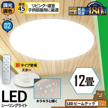 2台セット LEDシーリングライト 12畳 調光 調色 6畳 8畳 LED リモコン 天井直付灯 リビング 居間 ダイニング 食卓 寝室 子供部屋 ワンルーム 照明 電球色 昼光色 5000lm CL-YD12CDS シーリングライト ビームテック