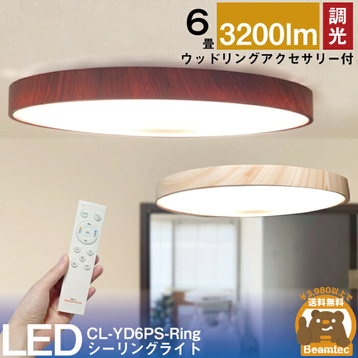 【最大80％OFF商品＆CP】LEDシーリングライト おしゃれ LED 6畳 調光 天井直付灯 木枠 木目 ウッドフレーム リモコン 照明器具 和室 寝室 おしゃれ 直付け 北欧 ダイニング リビング 居間 インテリア CL-YD6PSII-RingII シーリングライト ビームテック