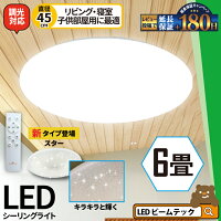 LEDシーリングライト 6畳 LED おしゃれ 調光 リモコン 明るい シーリング 天井直付灯 リビング 居間 ダイニング 食卓 寝室 子供部屋 ワンルーム 一人暮らし ホワイト 照明 昼白色 3200lm CL-YD6PS シーリングライト おしゃれ ビームテック