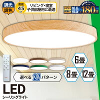 LED シーリングライト 調光 調色 LED 12畳 8畳 6畳 木目 ウッドフレーム リモコン ...