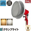 LED電球付き クランプライト 屋外用 作業灯 投光器 照明 業務用 オフィス 工場 現場 作業用 ライト クランプライト ワークライト ClampPar56-LDR52