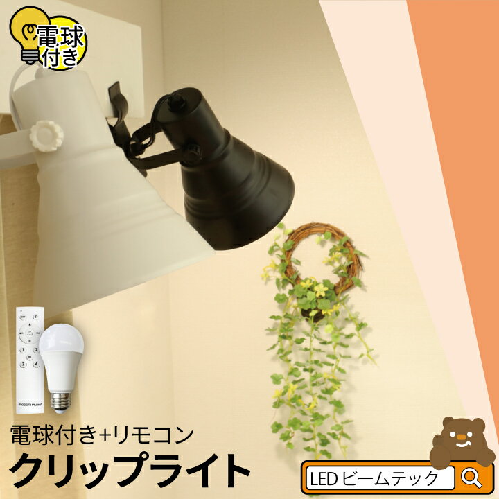 楽天市場】間接照明 リモコン(クリップライト|ライト・照明 楽天市場】間接照明 リモコン(クリップライト|ライト・照明