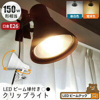 LED電球付き クリップライト 照明 業務用 オフィス 工場 現場 作業用 ライト クリ...