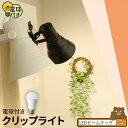 【リモコン別売り】LED電球付き クリップライト 照明 おしゃれ 間接照明 業務用 オフィス 工場 現場 作業用 ライト クリップライト ワークライト E26 ...