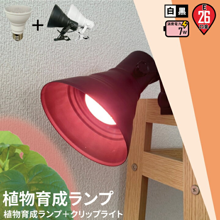 LED電球付き クリップライト LED 植物