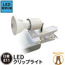 【全品+5倍UP！店内最大24倍】LED電球付き クリップライト おしゃれ E11 照明 業務用 オフィス 工場 現場 作業用 ライト クリップライト ワークライト CLIPLSB5611D その1