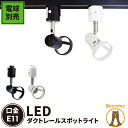 【数量限定】ダクトレール スポットライト 照明 ライト レールライト E11 黒 白 DLS503A ビームテック