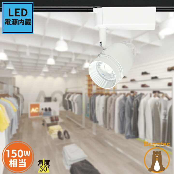 【300円引CP配布中】LED電球一体型 ダクトレール用 スポットライト 100W DLSB7030W ビームテック
