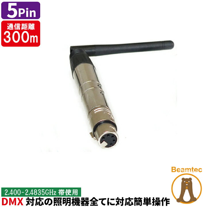乐天商城 - ワイヤレス DMX Pen W-DMX 兼用モード ワイヤレス DMXトランスシーバー 5ピン メス DMXWIPEN-5F ビームテック