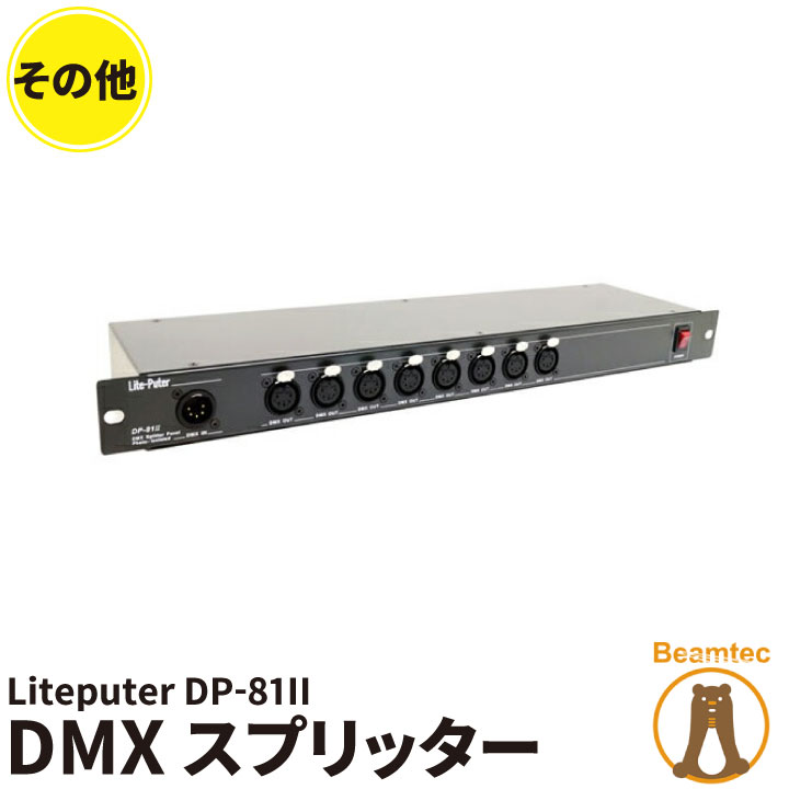 ライトピューター Liteputer DP-81II DMXスプリッター