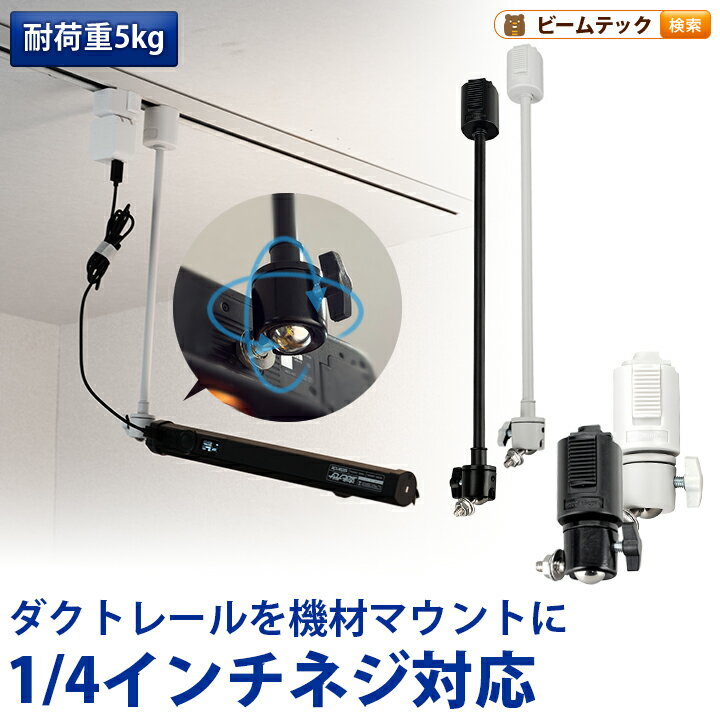 ライティングレール用 ライティングレール部品 固定具 ダクトレール 黒 白 DR-QTR ビームテック