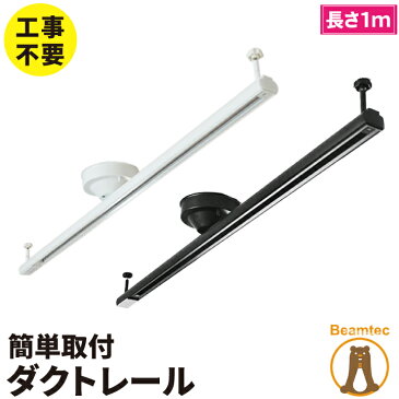 【300円OFFクーポン】配線 ダクトレール 1M ライティングレール おしゃれ 配線ダクトレール 天井照明 照明器具 ライト ペンダントライト スポットライト 簡易取付式 耐荷重5kg以上 レールライト用 レール 照明 DRS100W 白 DRS100K 黒