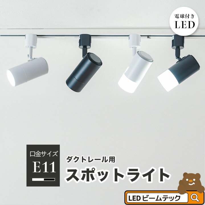 ダクトレール スポットライト 照明 ライト レールライト E11 LED電球付き 50W 黒 白 ブラウン 4個セット E11DLS-LDR6 ビームテック