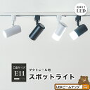 ダクトレール スポットライト 照明 ライト レールライト E11 LED電球付き 50W 黒 白 ブラウン 4個セット E11DLS-LDR6 ビームテック