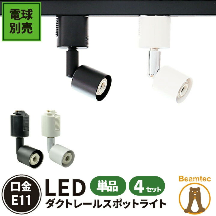 配線ダクトレール用 スポットライト ダクトレール スポットライト LED 電球 e26 ライティングレール用 おしゃれ 照明器具 電球別売