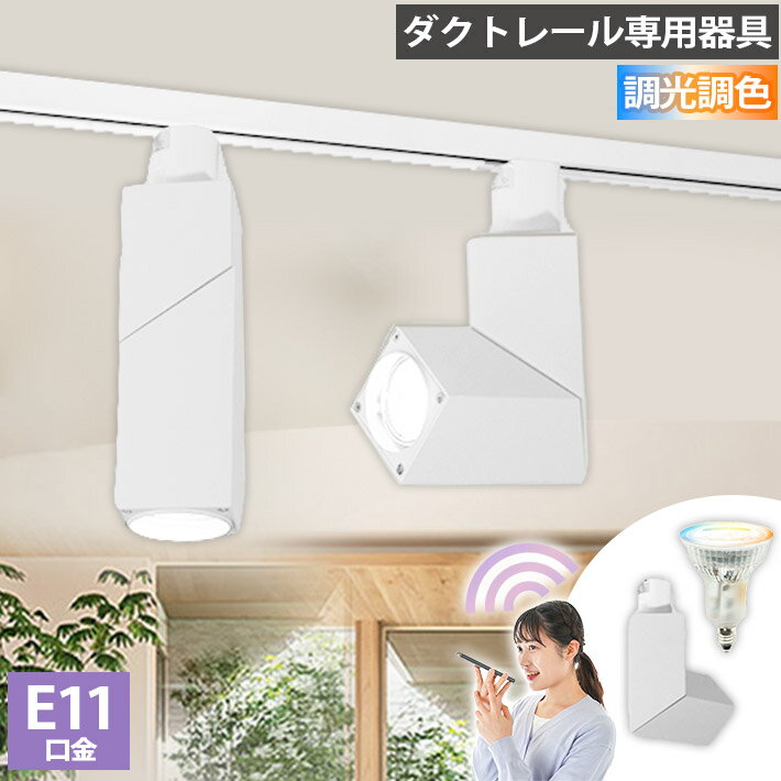 乐天商城 - ダクトレール スポットライト 照明 ライト レールライト E11 LED電球付き 50W 相当 38度 調光 調色 音声 認識 ライト Alexa こえリモ Matter Echo スマホ対応
