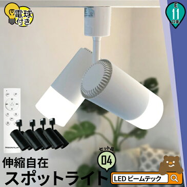 4個セット ダクトレール スポットライト 照明 ライト レールライト E11 LED電球付き 50W 相当 38度 調光 調色 虫対策 電球色 昼白色 昼光色 リモコン 工事不要 リモコンセット 黒 白 E11T-LDR5W2C4R ビームテック