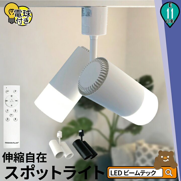 ダクトレール スポットライト 照明 ライト レールライト E11 LED電球付き 50W 相当 38度 調光 調色 虫対策 電球色 昼白色 昼光色 リモコン 工事不要 リモコンセット 黒 白 E11T-LDR5W2C4R ビームテック