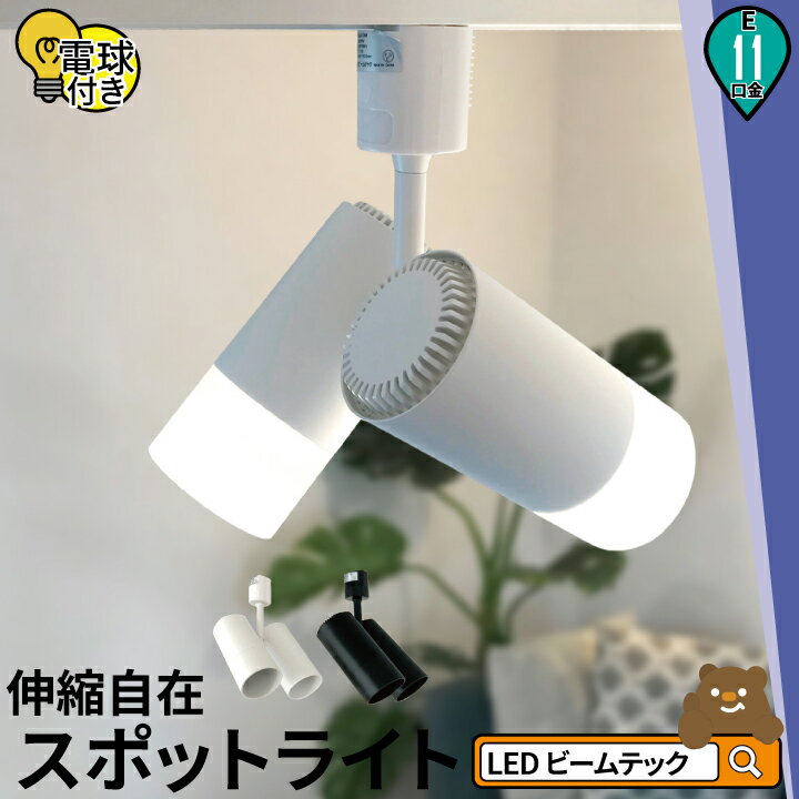 【リモコン別売り】ダクトレール スポットライト 照明 ライト レールライト E11 LED電球付き 50W 相当 38度 調光 調色 虫対策 電球色 昼白色 昼光色 工事不要 黒 白 E11T-LDR5W2C ビームテック