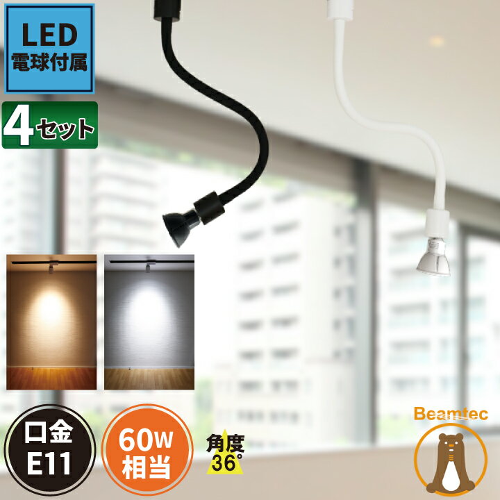 4個セット ダクトレール スポットライト 照明 ライト レールライト E11 LED電球付き 60W 黒 白 E11RAIL-LONG-LSB5611D--4 ビームテック