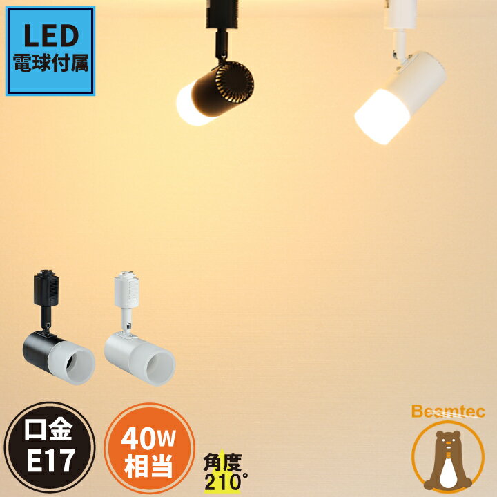LED電球付属 ダクトレール用 スポットライト 40W DLS-PC-LDA5-E17 ビームテック