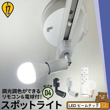 4個セット ダクトレール スポットライト 照明 ライト レールライト E17 LED電球付き 60W 相当 210度 調光 調色 虫対策 電球色 昼白色 昼光色 リモコン 工事不要 リモコンセット 黒 白 E17R-LDA5W2C4R ビームテック