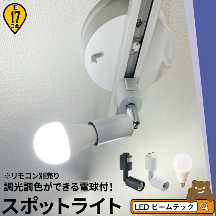 【リモコン別売り】ダクトレール スポットライト 照明 ライト レールライト E17 LED電球付き 60W 相当 210度 調光 調色 虫対策 電球色 昼白色 昼光色 工事不要 黒 白 E17R-LDA5W2C ビームテック