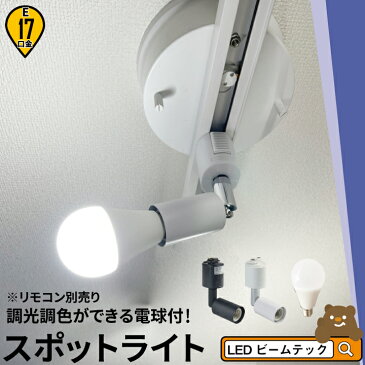 【リモコン別売り】ダクトレール スポットライト 照明 ライト レールライト E17 LED電球付き 60W 相当 210度 調光 調色 虫対策 電球色 昼白色 昼光色 工事不要 黒 白 E17R-LDA5W2C ビームテック