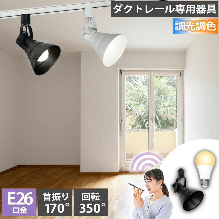ダクトレール スポットライト 照明 ライト レールライト E26 LED電球付き 80W 相当 210度 調光 調色 音..