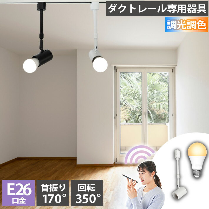 ダクトレール スポットライト 照明 ライト レールライト E26 LED電球付き 80W 相当 210度 調光 調色 音..