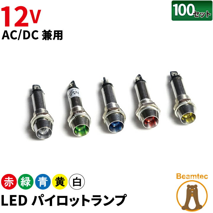 【最大80％OFF商品＆CP】【数量限定】100個セット LED パイロットランプ AC DC兼用 12V EP-8R-12--100 赤色 EP-8G-12--100 緑色 EP-8B-12--100 青色 EP-8Y-12--100 黄色 EP-8C-12--100 白色 ビームテック