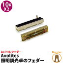 Avolites 照明調光卓のフェーダー 10KX2 ALPHA フェーダー EP8061 ビームテック