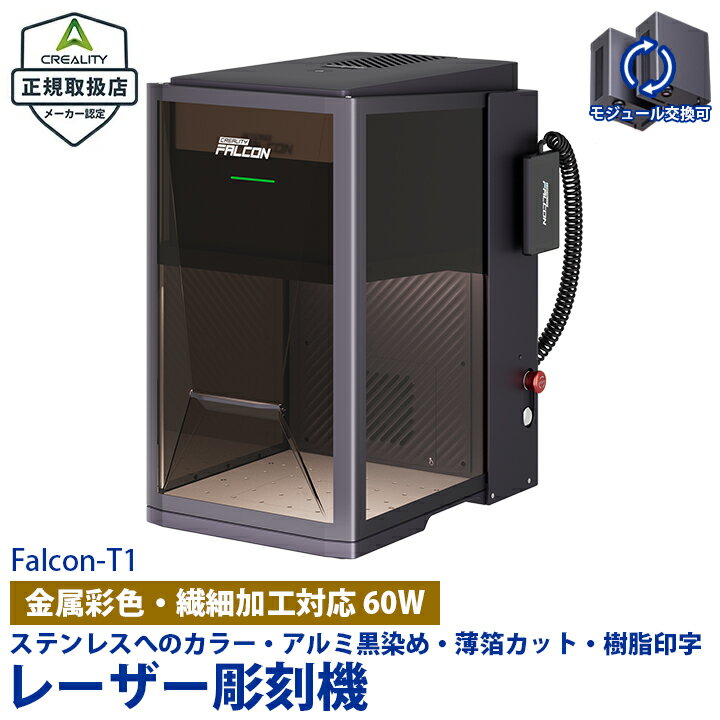 乐天商城 - Creality Falcon T1 MOPA 60W レーザー 彫刻機 カッター 刻印機 プロ仕様 金属 カラーマーキング 鏡面 ステンレス アルミ 黒色マーキング 高出力 産業用 業務用 工具 Windows MacOS 正規取扱店 ビームテック