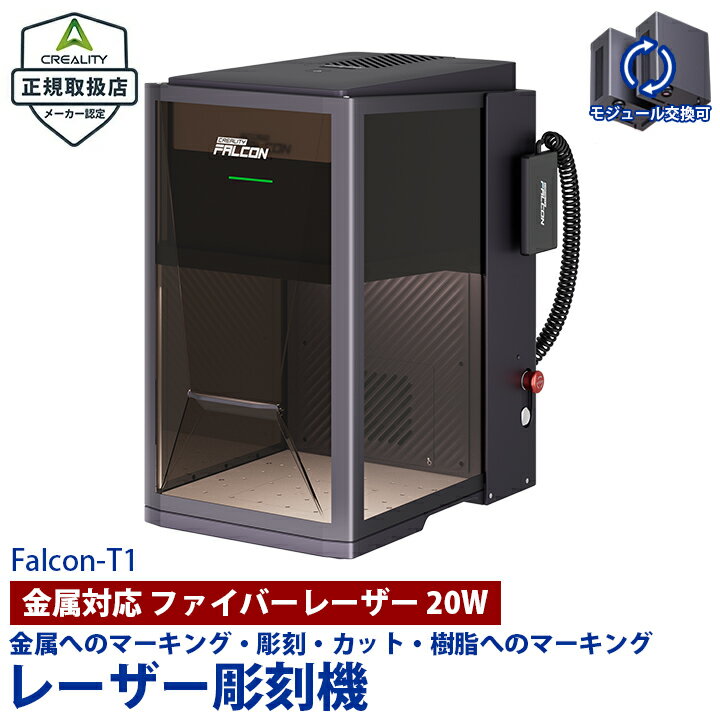 乐天商城 - Creality Falcon T1 ファイバー 20W レーザー 彫刻機 カッター 刻印機 金属加工 金属彫刻 ステンレス アルミ 真鍮 金 銀 プラチナ プラスチック 工業用 業務用 工具 Windows MacOS 正規取扱店 ビームテック