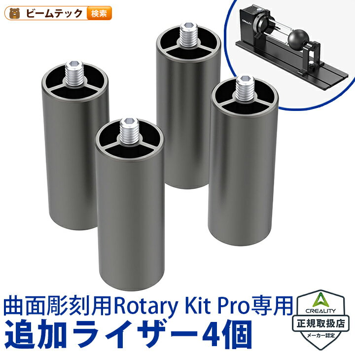 「Falcon2シリーズレーザー彫刻機用追加ライザー」は、曲面彫刻用Rotary Kit Proと組み合わせて使用する場合に最適な高さ調整を実現する専用パーツです。 【仕様】 商品コード：Falcon2-ExtraRisers2026/04/22 更新 ※ お買い物の際の注意事項は、会社概要（お買い物ガイド）を必ずご確認ください ※