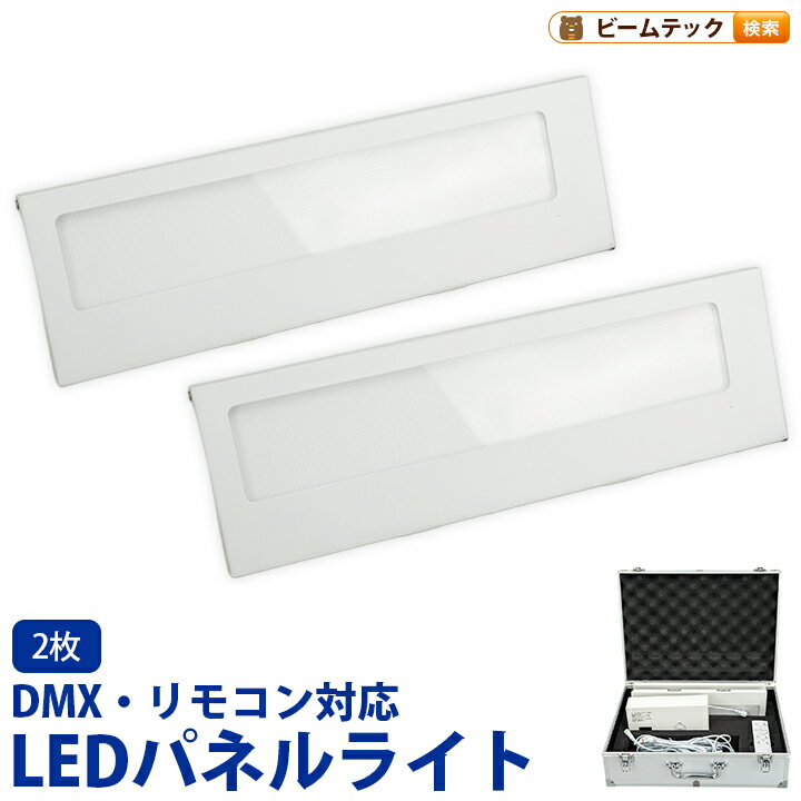 乐天商城 - LED パネルライト 2枚セット DMX対応 色温度可変 3000K-6500K 調光 調色 舞台照明 演出 撮影用ライト 薄型 フェースパネル 10W 800Lm 専用リモコン付き 100V 電源付属 室内用 FL-FacePanel ビームテック