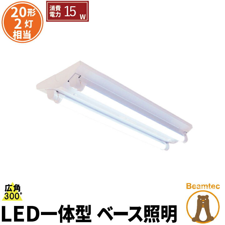 【最大80％OFF商品＆CP】LED蛍光灯 20W 20形 直管 器具 照明器具 2灯 一体型 ベースライト 逆富士 両側給電 虫対策 電球色 2000lm 昼白色 2200lm 昼光色 2200lm FR20X2-LT20K-IIIX2ビームテック