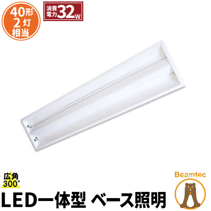 【最大80％OFF商品＆CP】LED蛍光灯 40W 40形 直管 器具 照明器具 2灯 一体型 ベースライト 埋込開放 両側給電 虫対策 電球色 3800lm 昼白色 4000lm FR40X2-U-LT40K-IIIX2 ビームテック