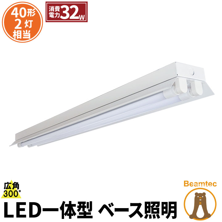 LED蛍光灯 40W 40形 直管 器具 照明器具 2灯 一体型 ベースライト 反射笠 両側給電 虫対策 電球色 3800lm 昼白色 4000lm FRC40X2-LT40K-IIIX2 ビームテック