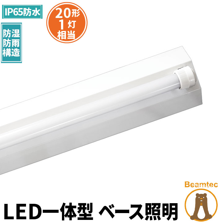 LED蛍光灯 20W 20形 直管 器具 照明器