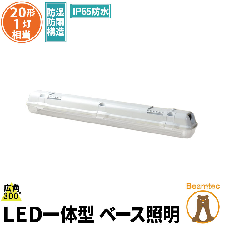 【最大80％OFF商品＆CP】LED蛍光灯 20W 20形 直管 器具 照明器具 1灯 一体型 ベースライト 屋外 防湿 防雨 IP65 両側給電 虫対策 電球色 1000lm 昼白色 1100lm 昼光色 1100lm FRW20X1-LT20K-III ビームテック