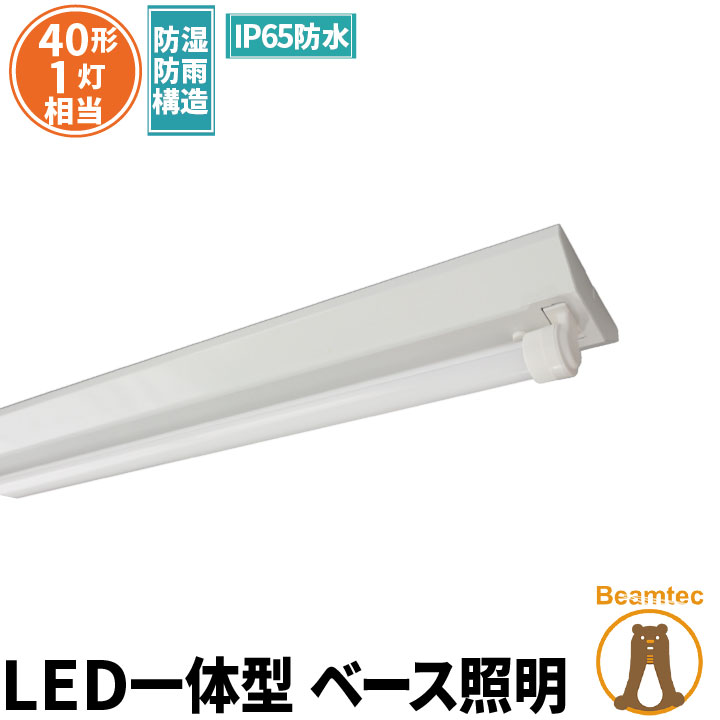 【最大80％OFF商品＆CP】LED蛍光灯 40W 40形 直管 器具 照明器具 1灯 一体型 ベースライト 逆富士 屋外 防湿 防雨 IP65 両側給電 虫対策 昼光色 2000lm FRW40T10CX1-LTW40X1 ビームテック