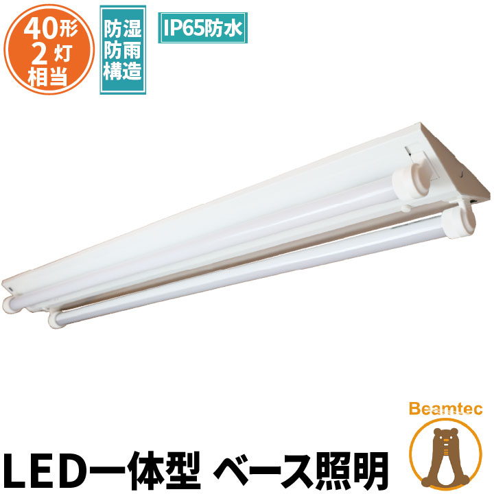 【最大80％OFF商品＆CP】LED蛍光灯 40W 40形 直管 器具 照明器具 2灯 一体型 ベースライト 逆富士 屋外 防湿 防雨 IP65 両側給電 虫対策 昼光色 4000lm FRW40T10CX2-LTW40X2 ビームテック