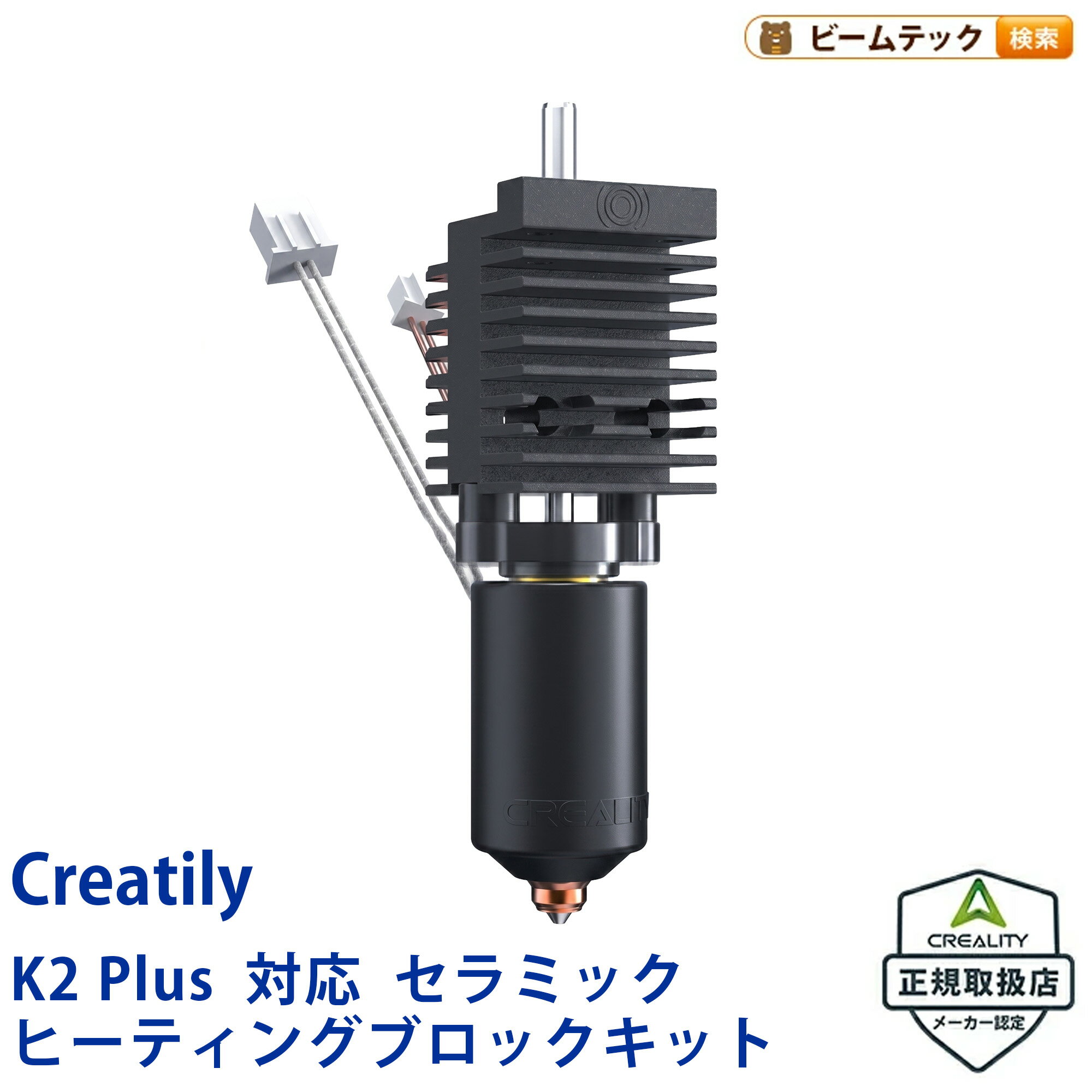 Creality K2 Plus 対応 セラミック Ceramic ヒーティングブロックキット HeatingBlockKit-K2Plus 正規取扱店